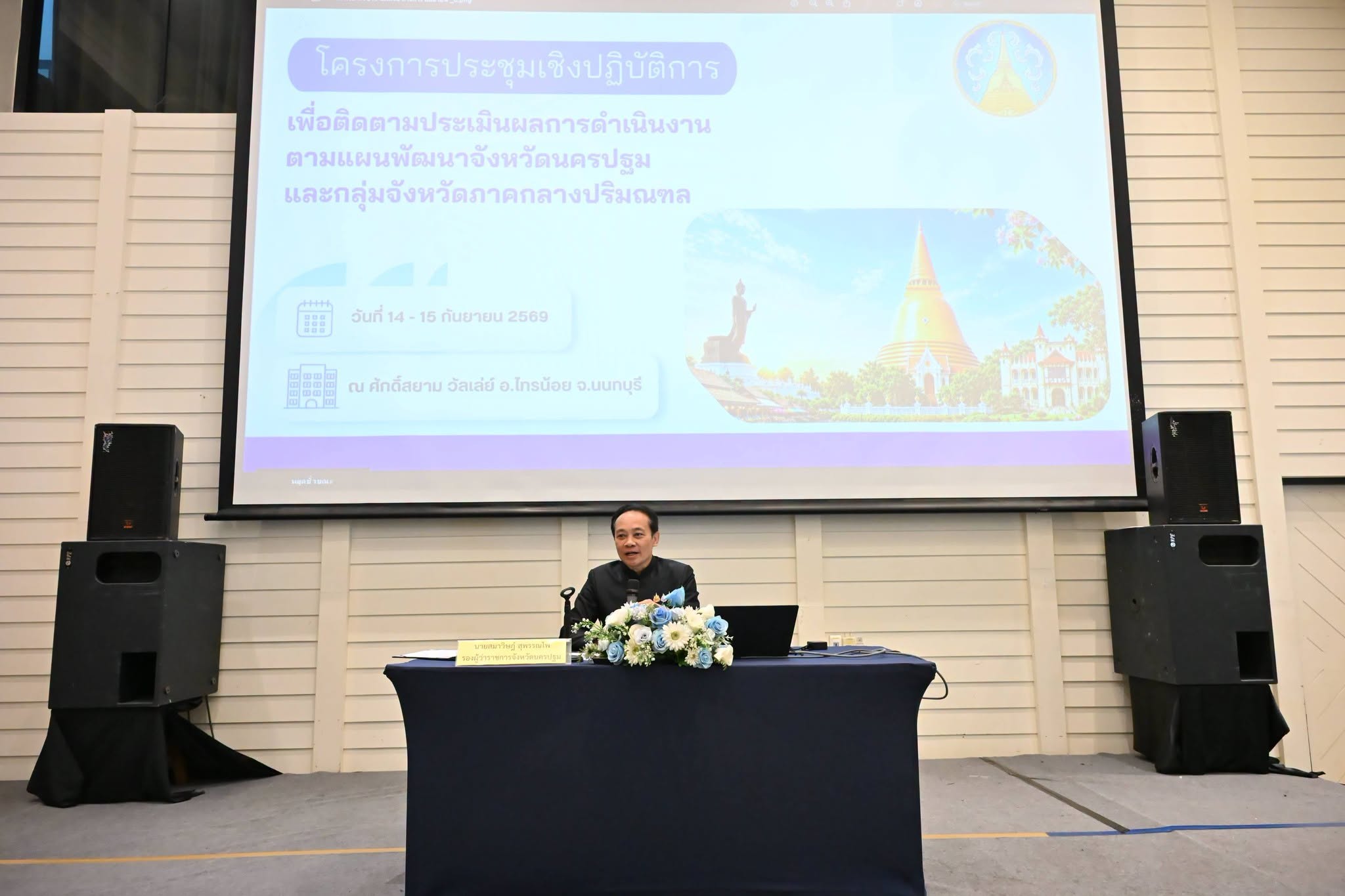 title - ส.ป.ก.นครปฐม เข้าร่วมโครงการ“การประชุมเชิงปฏิบัติการ เพื่อติดตามประเมินผลการดำเนินงานตามแผนพัฒนาจังหวัดนครปฐม และกลุ่มจังหวัดภาคกลางปริมณฑล” ซึ่งจัดขึ้นระหว่างวันที่ 14 – 15 กันยายน 2569